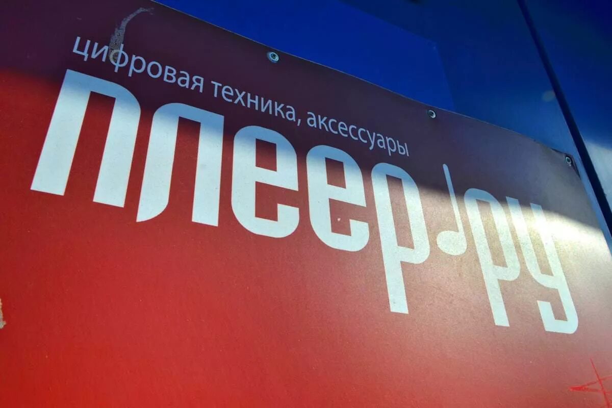 Плеер ру. Pleer.ru лого. Pleer магазин. Плеер.ру интернет-магазин. Плеер ру на автозаводской