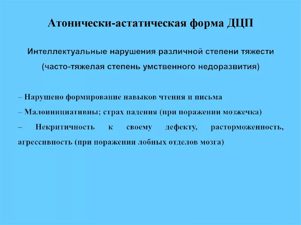 Дцп атонически астатическая. Характеристики атонически-астатической формы ДЦП. Атонически астеническая форма ДЦП. Атонически атаксическая форма ДЦП это. Атонически-астатическая форма церебрального паралича.