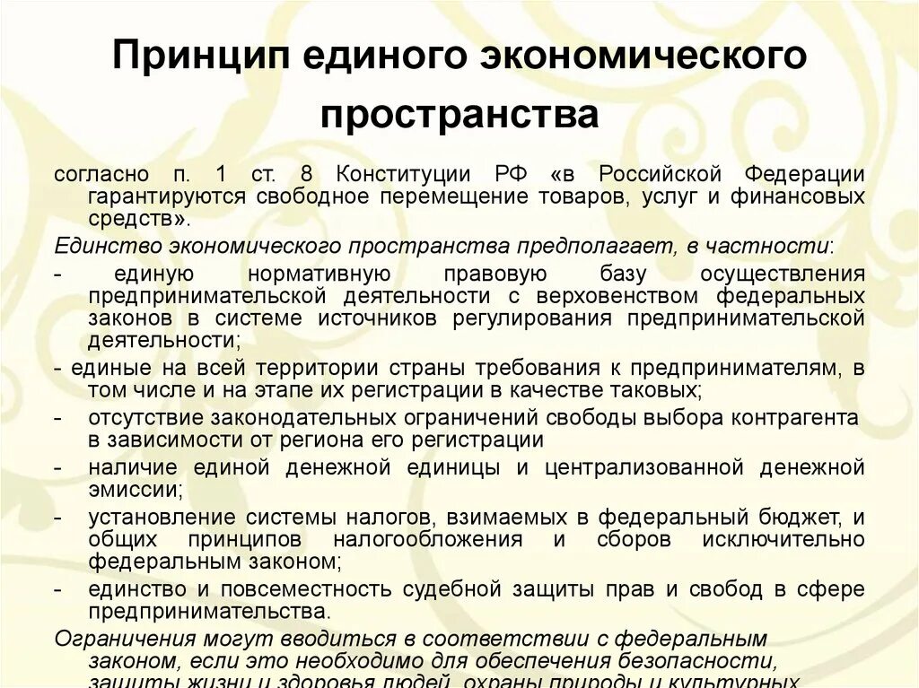 Российское законодательство в экономике. Принцип единого экономического пространства. Принцип единства экономического пространства. Единство экономического пространства в Конституции. Единство экономического пространства в РФ.