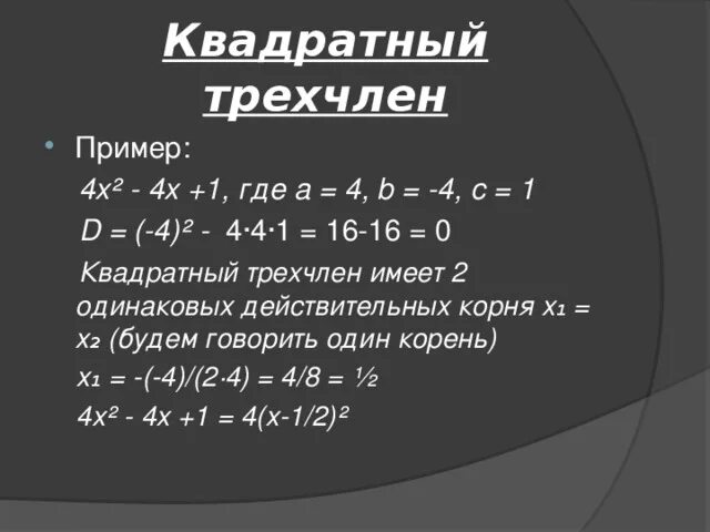 Трехчлен в виде квадрата разности. Квадратный трехчлен. Разложение квадратного трехчлена на множители. Формула квадратного трехчлена. Квадрат трехчлена.