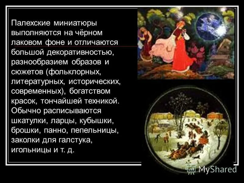 палехская миниатюра. народные промыслы палехская шкатулка. палехская миниатюра народный промысел. палех палехская роспись. лаковая миниатюра (мстера, палех, холуй, федоскино.