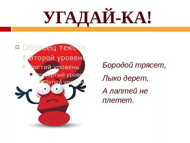 Загадка бородой трясет лыко дерет а лаптей не плетет. Бородой трясет лыко. Загадка бородой трясет лыко дерет. Бородатые загадки. Бородой трясет лыко дерет а лаптей