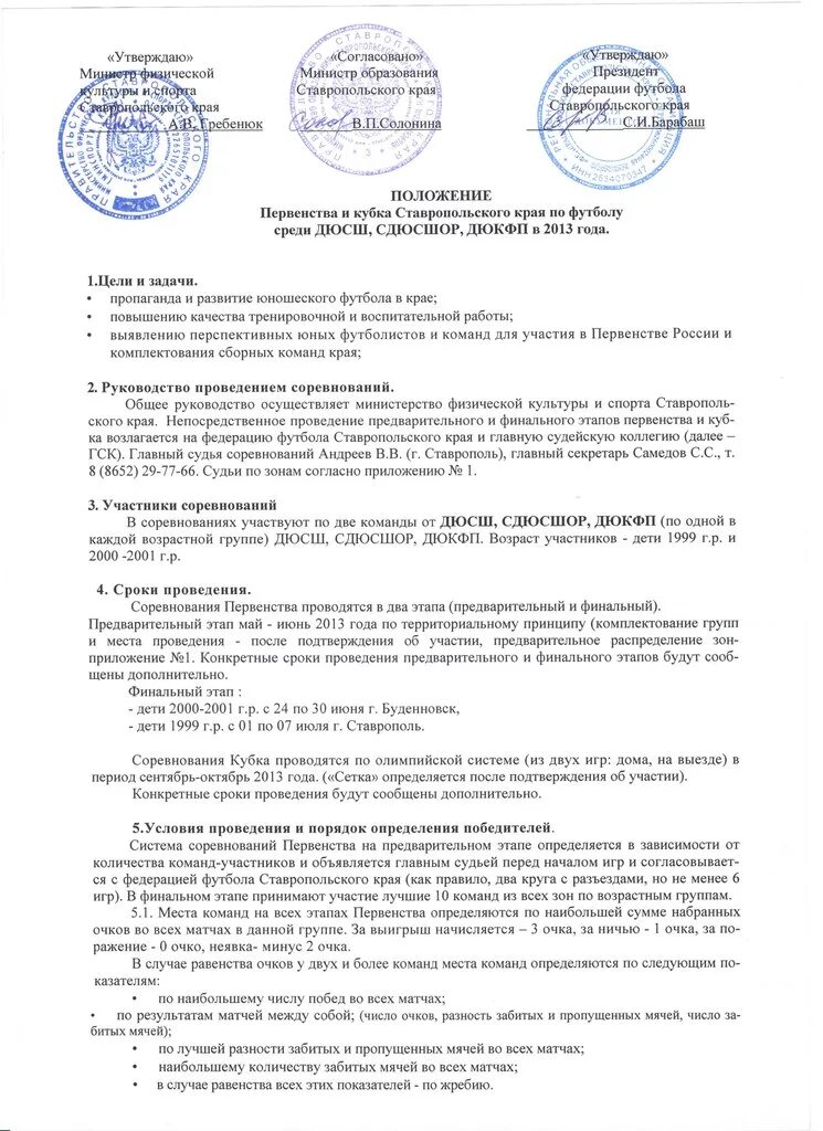 Положение о спортивных федерациях. Положение о соревнованиях по футболу. Положение соревнований по баскетболу. Положение о проведении соревнований по футболу. Положение турнира по футболу.