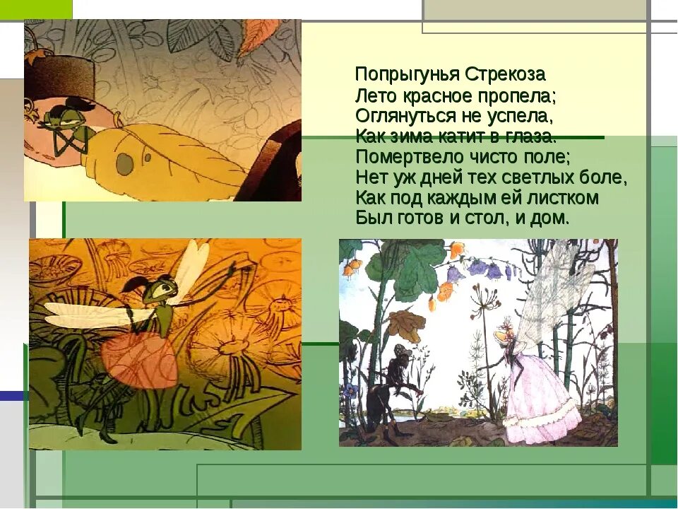 Прочитать басню стрекоза и муравей. Попрыгунья стрекоза лето красное пропела и крылов. басни крылова стрекоза лето красное пропела. 4. попрыгунья стрекоза лето красное пропело. (и.а. крылов). попрыгунья стрекоза лето.