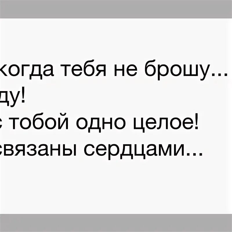 Никогда не кидаем. Я тебя никогда не брошу любимая. Я тебя никогда не брошу стихи. Никогда тебя не брошу. Стихи любимых не бросают никогда.