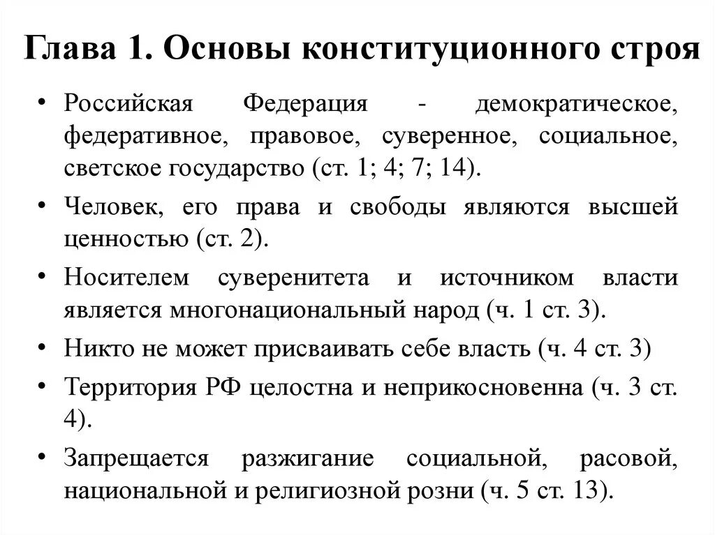 Основы конституции рф 1993. Конституционный Строй РФ основные принципы (глава 1 Конституции РФ). Основы конституционного строя РФ по Конституции. Основы конституционного строя Российской Федерации 1993 года. Гл 1 основы конституционного строя.