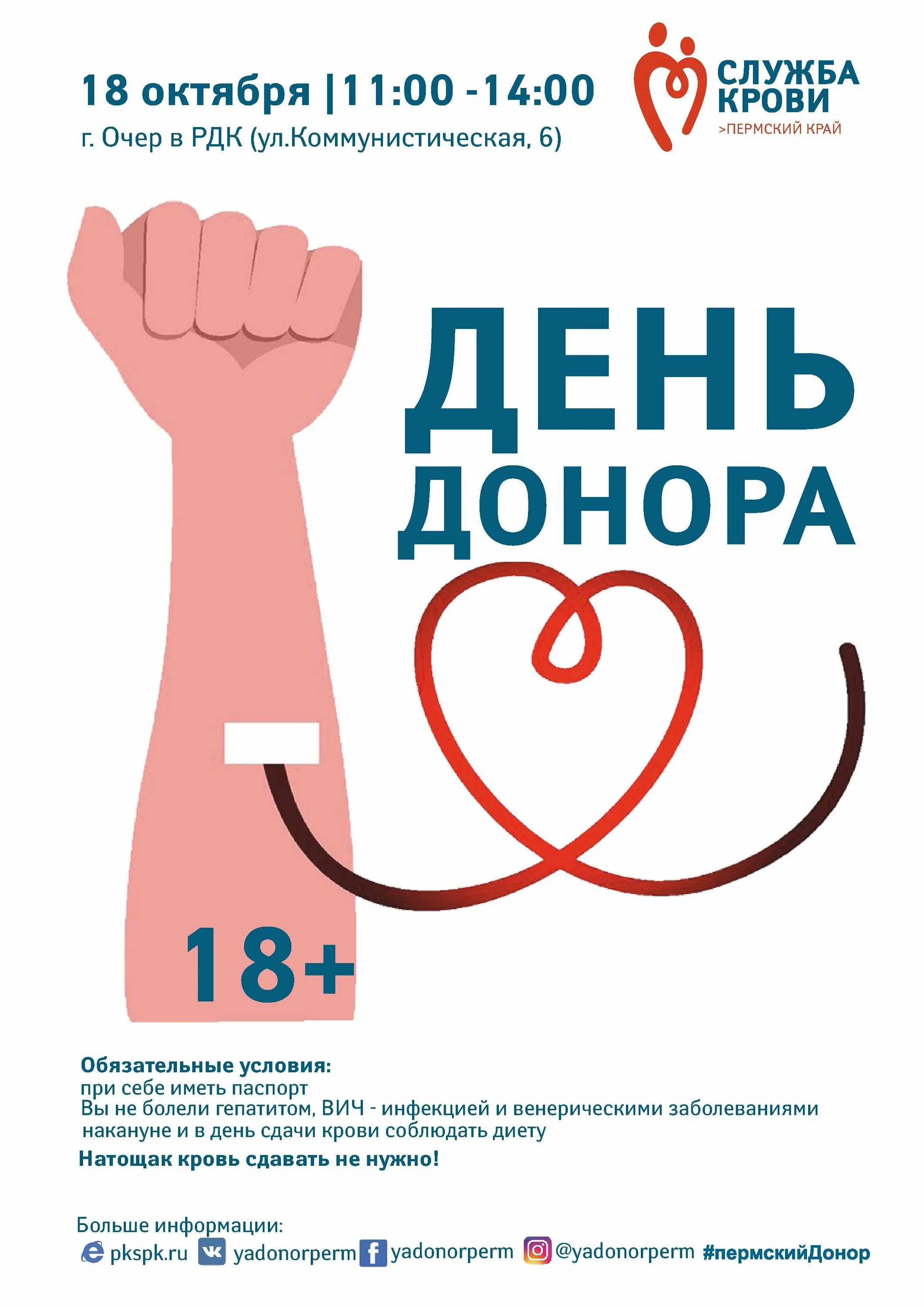 День донора. Донорство крови афиша. Донорство плакаты. Всемирный день донора в России.