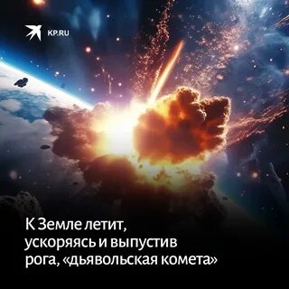 Дьявольская комета летит к земле