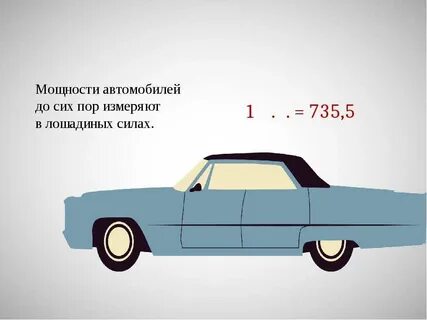 Как понять лошадиные силы в машине