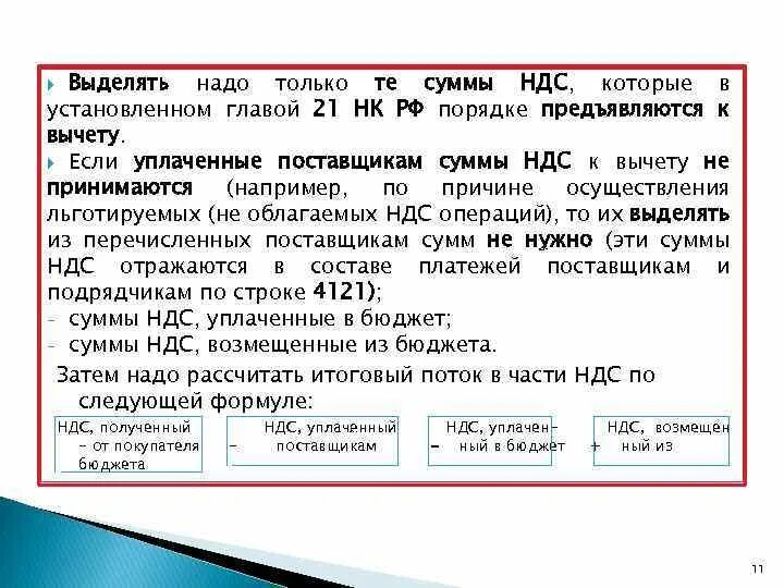 Выделить ндс 20 формула. Сумма НДС К уплате. Предъявлен к вычету НДС. Сумма НДС К вычету. Сумма НДС по расходам организации принимаются к вычету.