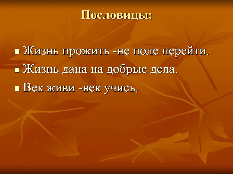 Жизненные поговорки. Пословицы о жизни. Пословицы и поговорки о значимости жизни. Пословицы и поговорки о жизни человека. Слово жить урок