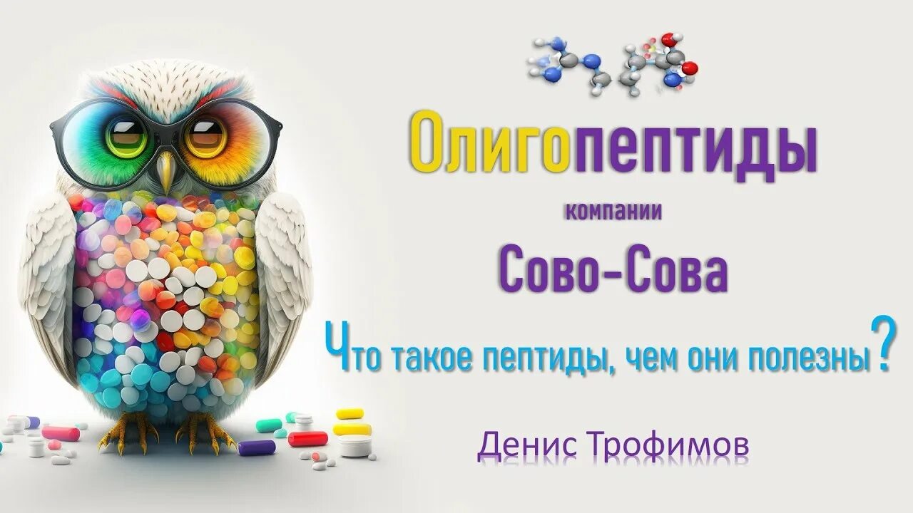 Олигопептиды сово сова отзывы. Олигопептиды сово сова отзывы