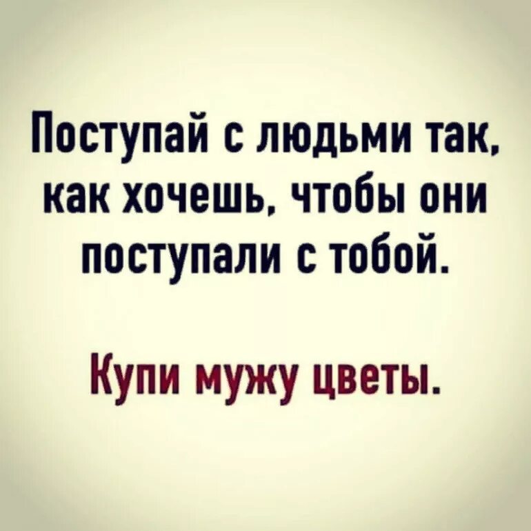 Когда не знаешь как поступить поступай по-человечески. Полюби бога и делай что хочешь. Человек все делает наоборот. Поступай как знаешь поступай как хочешь. Поступай как знаешь поступай как хочешь.