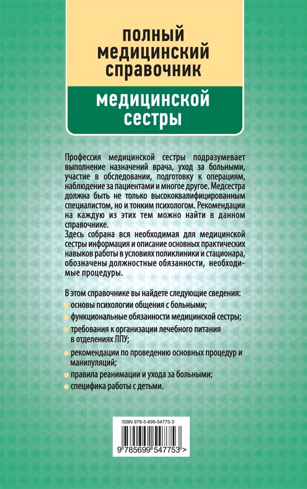 Справочная медицинской помощи. Справочник фельдшера. полный медицинский справочник фельдшера. медицинский справочник для фельдшеров. полный справочник медицинской сестры.