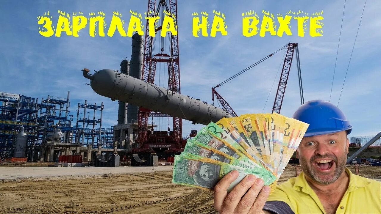 Аткрытка день вахтовика. Зарплата вахтовика. С днем вахты. Вахта больше месяца. Что значит вахтовая работа.