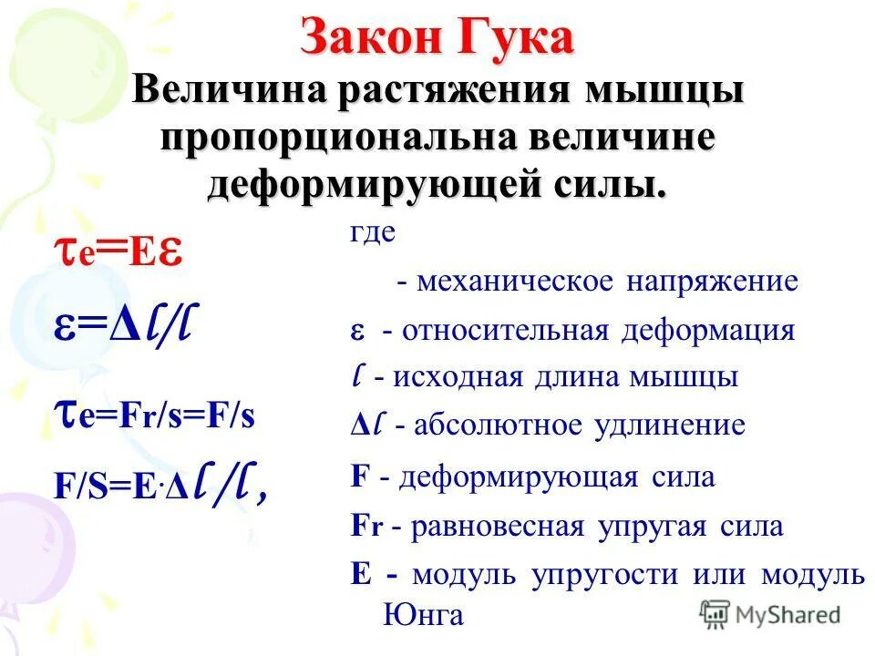 3 механическое напряжение. Закон Гука для относительных величин. Закон Гука формула. E В законе Гука.