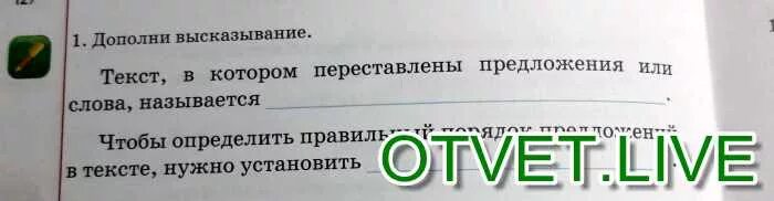 Представить предложение с этим словом. Предложения с переставленными словами. Текст это высказывание. Высказывание с и и или предложения. Дополни высказывание текст это.