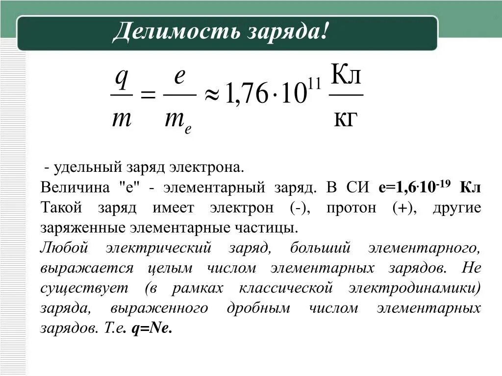 Величина удельного заряда