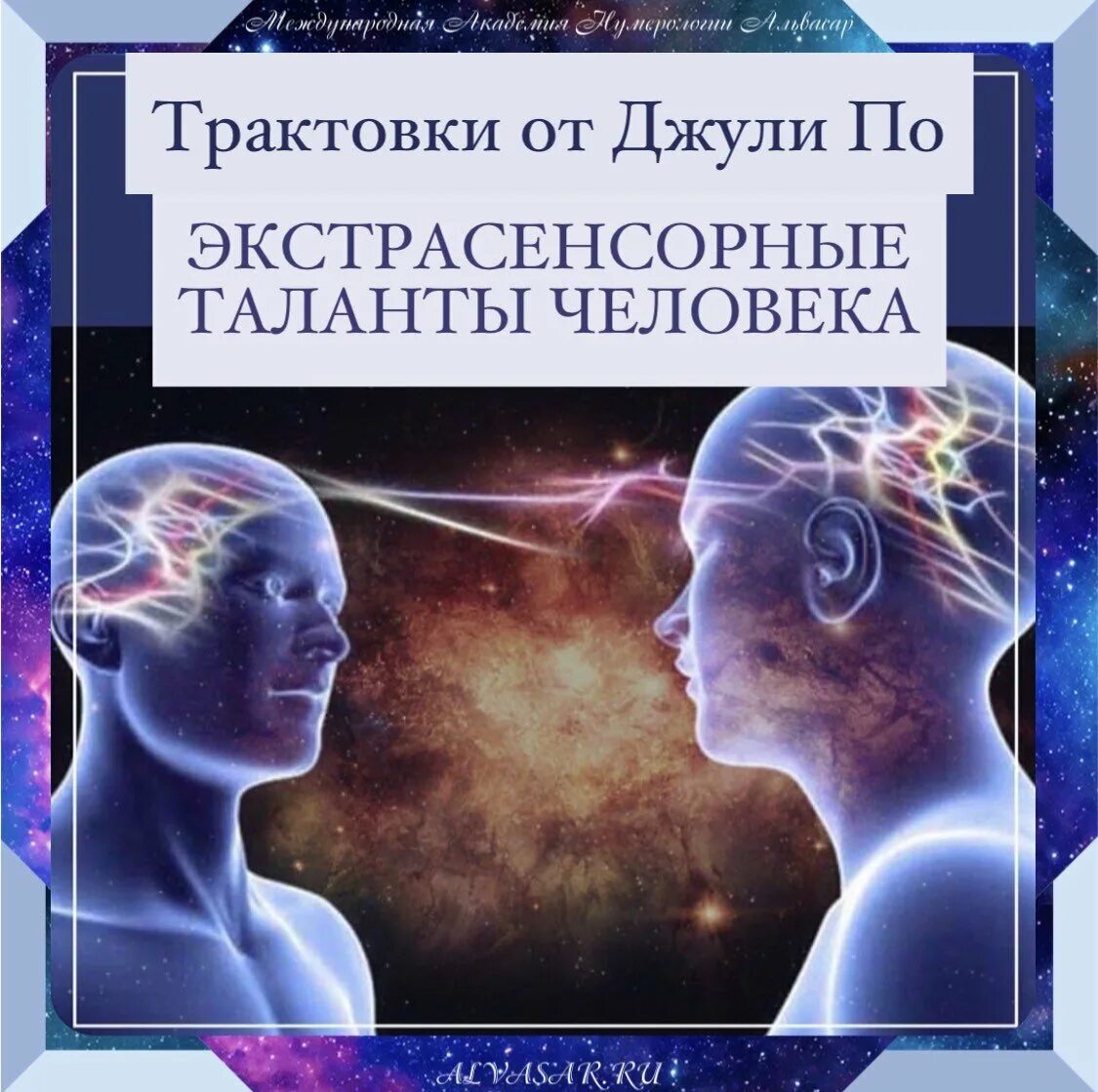 Экстрасенсорные способности человека. Экстрасенсорные таланты. Нумерология и человек. Экстрасенсорные люди.