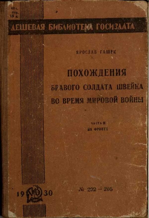 Похождения бравого солдата Швейка во время мировой войны. Похождения бравого солдата Швейка книга. Гашек похождения бравого солдата Швейка. Похождение швейка читать