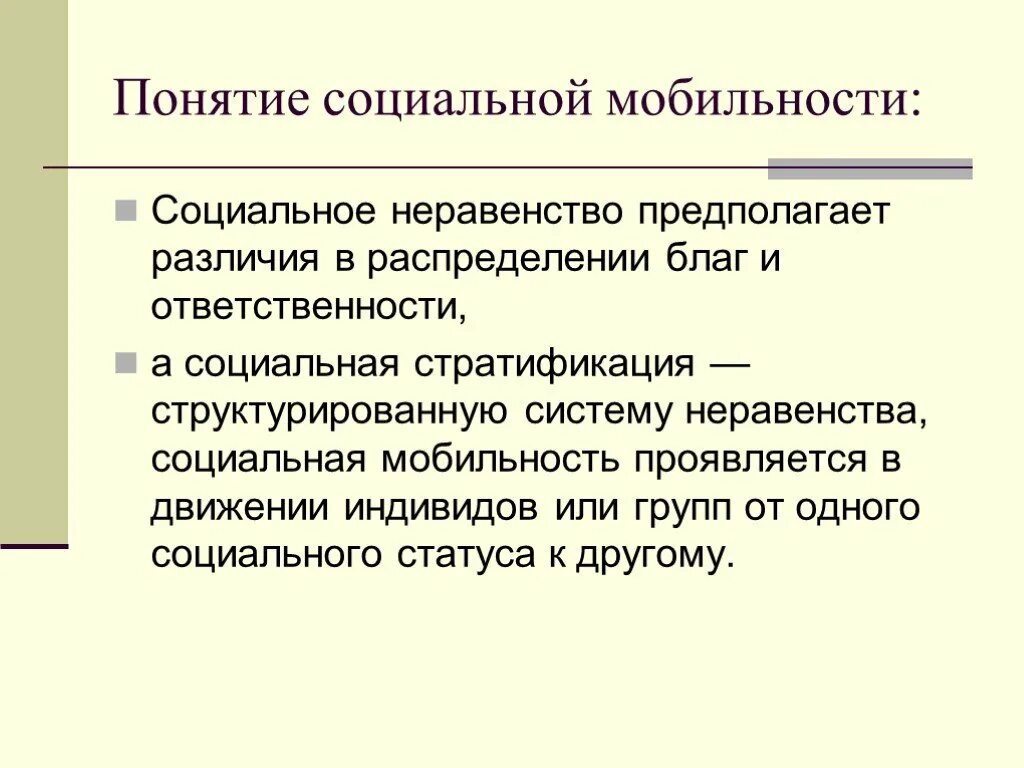 Социальные неравенства санкция социальная мобильность