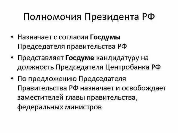 Полномочия президента РФ по отношению к государственной Думе. Статусные полномочия президента РФ. Полномочия президента по отношению к гос Думе. Полномочия президента РФ правительства РФ государственной Думы. Функции президента правительства совета