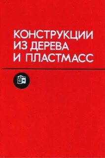 Конструкции из дерева и пластмасс