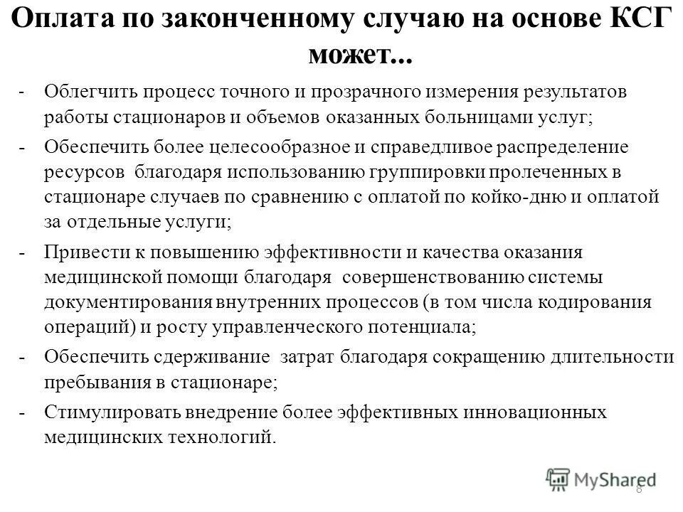 Оплата по законченному случаю. Оплата законченного случая. Оплата операций по ОМС КСГ. Оплата за законченный случай лечения. Возмещение медицинских расходов