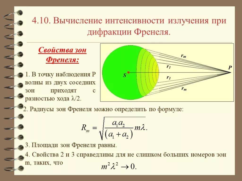 Зоны Френеля. Разность хода зон Френеля. Зоны Френеля интенсивность. Радиус зоны Френеля.