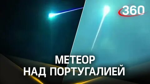 Метеор над португалией и испанией