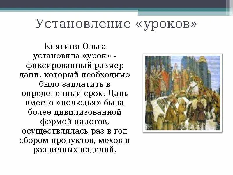 Система дани ольги. Княгиня ольга фиксированный размер дани. княгиня ольга на полюдье. реформа сбора дани княгини ольги. реформа княгини ольги полюдье.
