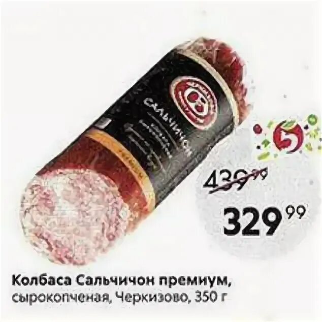 салями полусухая мясная ферма. колбаса бычков сальчичон 220г. сальчичон нарезка пятерочка. сальчичон черкизово. черкизово колбаса сальчичон сырокопченая.