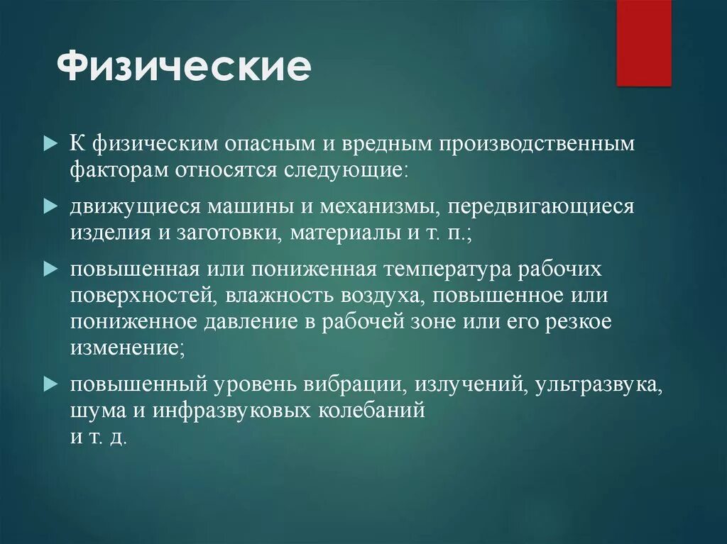 Что такое производственный фактор ответ на тест. Опасные и вредные производственные факторы относятся к физическим. Что относится к физическим вредным производственным факторам. Физические производственные факторы. Физические опасные производственные факторы.