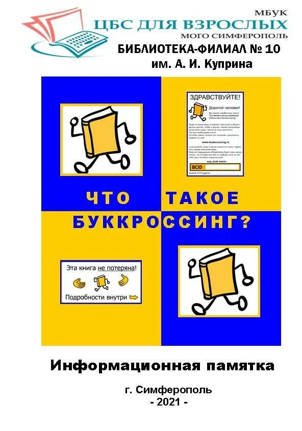 Буккроссинг это простыми словами. Рон Хорнбекер буккроссинг. Буккроссинг в библиотеке. Буккроссинг в детской библиотеке. Детский буккроссинг в ДОУ.