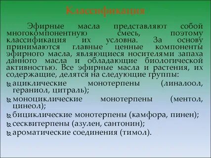 Эфирные масла содержат