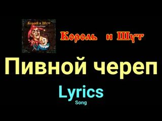 Пивной череп аккорды. Пивной череп аккорды