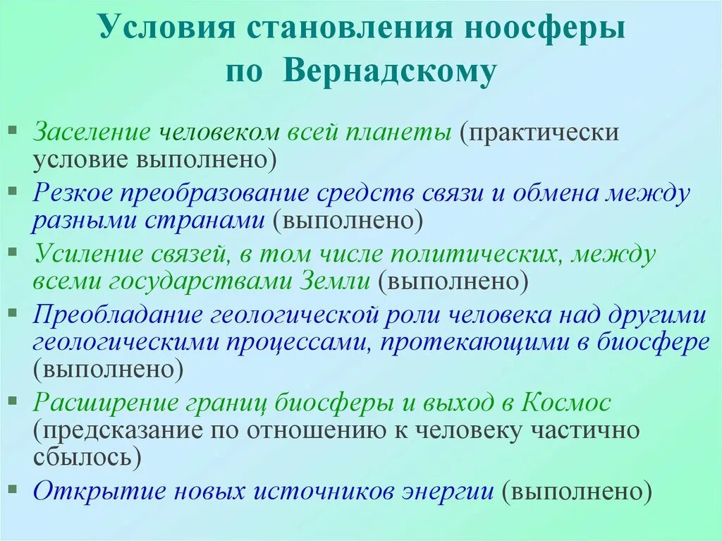 Перечислите условие характеризующие. Условия становления ноосферы по Вернадскому. Условия необходимые для существования ноосферы по Вернадскому. Этапы становления ноосферы. Условия становления.