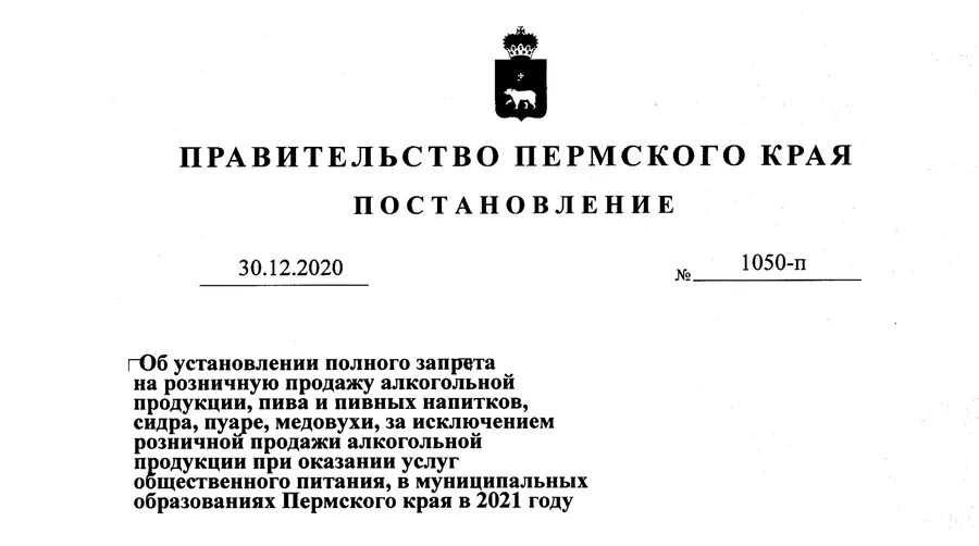 Губернатор области издал постановление. Постановление губернатора Пермского края. Распоряжение правительства Пермского края. Распоряжение о запрете алкогольной продукции.