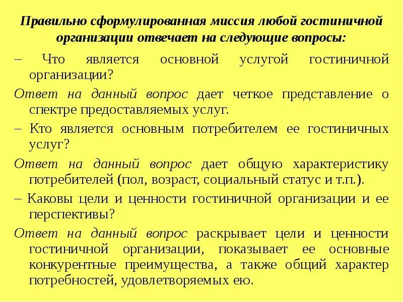 Цели и задачи гостиницы. Основы классификации гостиничного предприятия. Миссия гостиничного бизнеса. Миссия гостиничного предприятия пример. Миссия организации гостиницы.