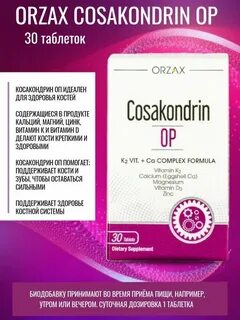 Cosakondrin plus инструкция на русском