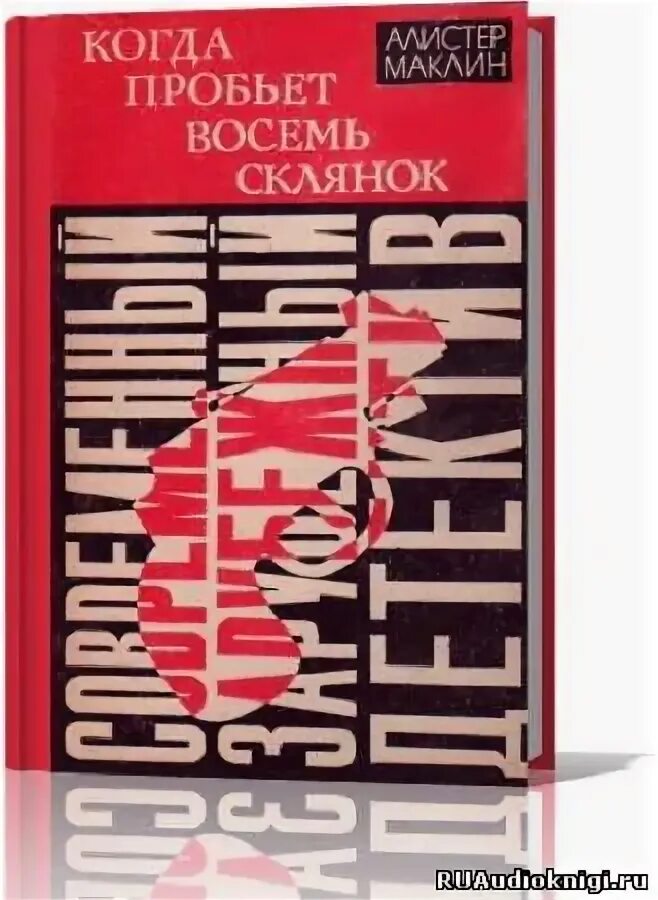 Алистер Маклин когда пробьет восемь склянок. Когда пробьет восемь склянок книга. Полярный конвой Алистер Маклин. Когда пробьёт восемь склянок Алистер Маклин книга.