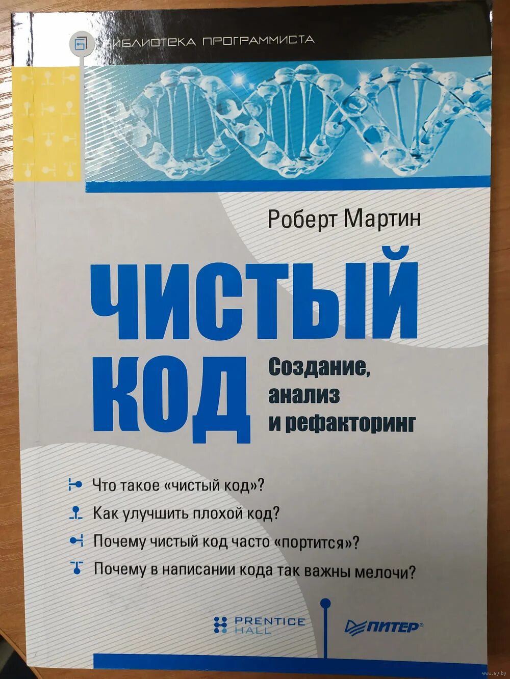 Мартин роберт к. Clean code роберта мартина книга. «чистый код. Книга чистый код роберт мартин. "чистый код".