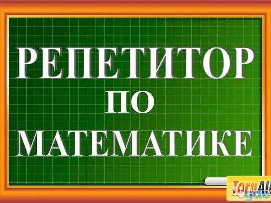 Авито репетитор по информатике. Репетиторство математика. репетитор по математике. репититор по математике. репетитор объявление математика.