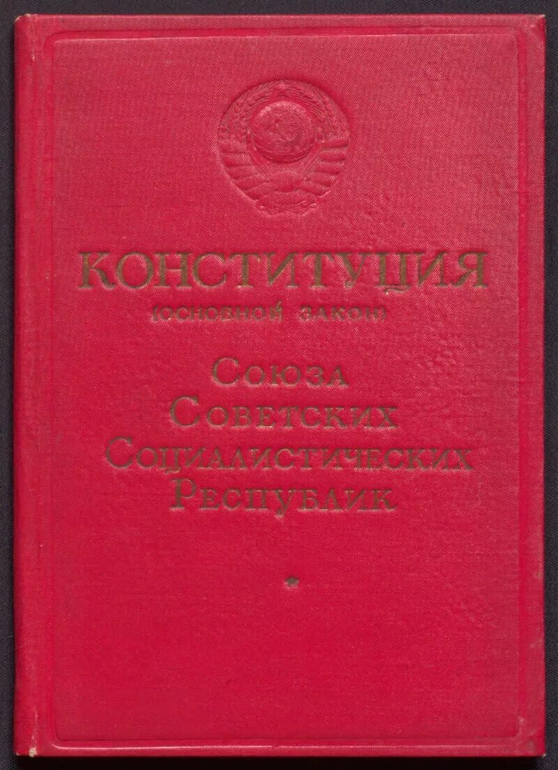 Конституция 1936 республик. Конституция Сталина 1936. Конституция Союза ССР 1936 года. Конституция СССР 1936 года обложка. Конституция советского Союза сталинская.