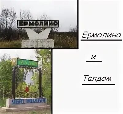 Талдом ермолино