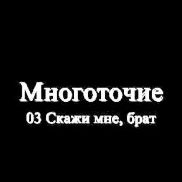 Караоке многоточие в жизни так. Многоточие. Группа Многоточие. Скажи мне брат. Многоточие обложка альбома.