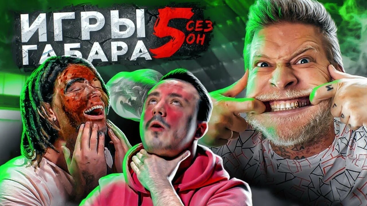 Игры Габара. Игры Габара 5. Игры Габара 6. Шоу Габара. Игры габара новый