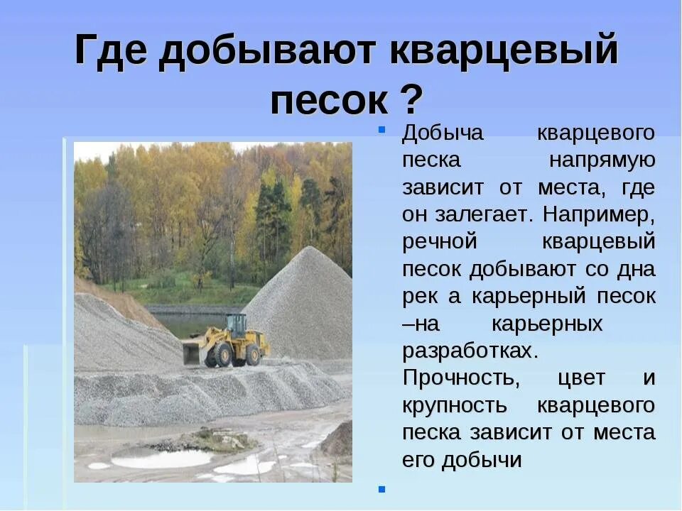 Песок доклад 3 класс. Кварц способы добычи. Кварцевый песок полезные ископаемые. Места и способы добычи кварца. Место добычи кварца в России.