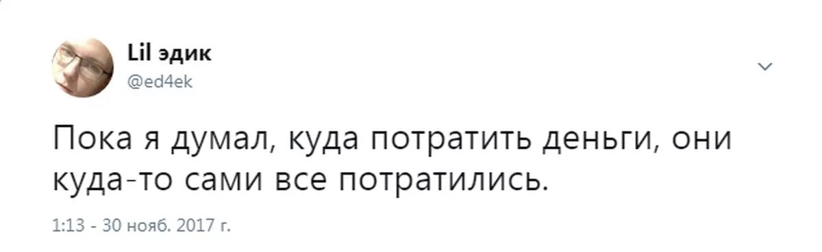 Пока я думала, куда потратить деньги, они сами куда-то все потратились.. Пока Наташа думала куда потратить деньги они уже сами потратились.