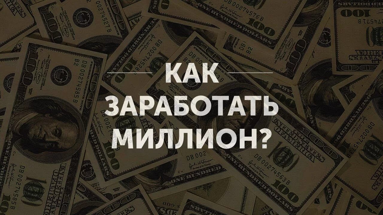 Дам 1 миллион рублей. Как заработать миллион. Как заработать 1000000. Как зарабатывать миллионы. Миллион нулей.